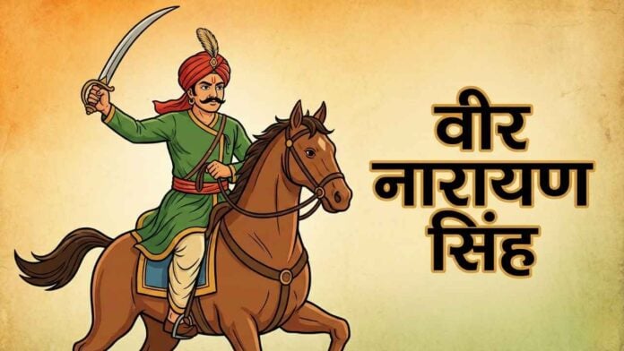 अकाल, अन्याय और अंग्रेजी सत्ता के विरुद्ध वीर नारायण सिंह का जनसंघर्ष