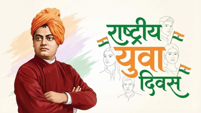 राष्ट्रीय युवा दिवस: स्वामी विवेकानंद के विचार और आज का भारत