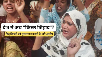 देश में किन्नर जिहाद और धर्मांतरण की घटनाओं पर चर्चा, हिंदू समुदाय जागरूक.